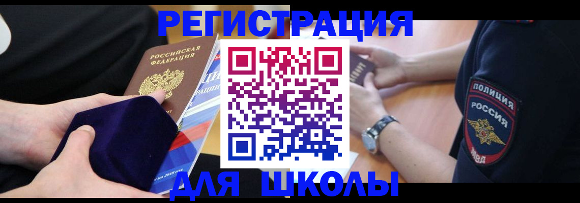 прописка для школы в Мантурово